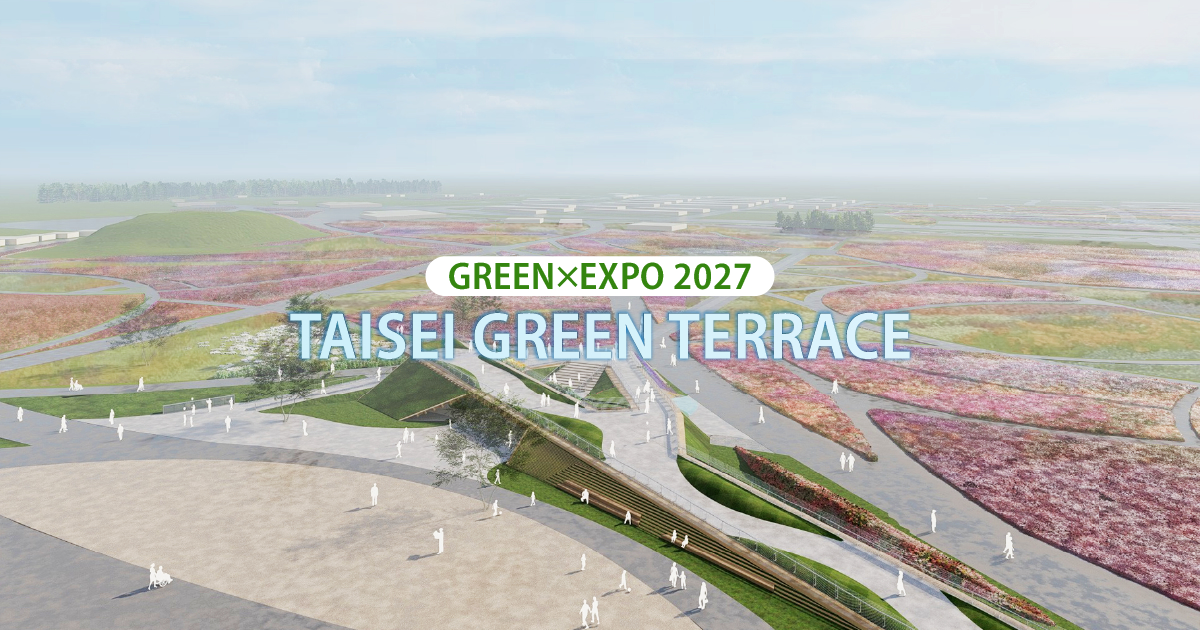 大成建設グループ GREEN×EXPO 2027